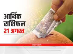 आर्थिक राशिफल 21 अगस्त 2021: बिजनेस और धन के मामले में वृष, सिंह और कुंभ राशि वाले न करें ये काम, सभी राशियों का जानें राशिफल