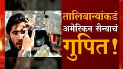 तालिबान्यांच्या हाती अमेरिकेची कुंडली! गोपनीय माहिती असणारं Biometric उपकरण तालिबान्यांकडे