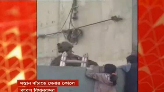 Afghanistan: সন্তানদের মার্কিন সেনার হাতে তুলে দিচ্ছেন বাবা-মা, মর্মান্তিক ছবি কাবুল বিমানবন্দরে । Bangla News