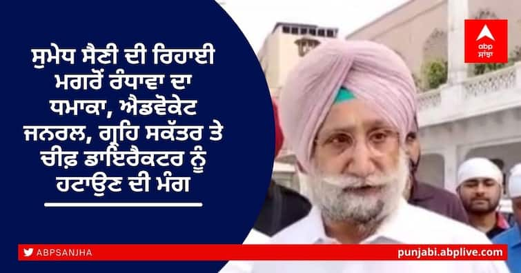 Day after HC orders release of Punjab ex-DGP, Cabinet Minister seeks removal of top govt officials ਸੁਮੇਧ ਸੈਣੀ ਦੀ ਰਿਹਾਈ ਮਗਰੋਂ ਰੰਧਾਵਾ ਦਾ ਧਮਾਕਾ, ਐਡਵੋਕੇਟ ਜਨਰਲ, ਗ੍ਰਹਿ ਸਕੱਤਰ ਤੇ ਚੀਫ਼ ਡਾਇਰੈਕਟਰ ਨੂੰ ਹਟਾਉਣ ਦੀ ਮੰਗ