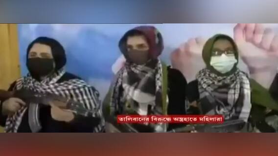 Afghanistan: তালিবানদের বিরুদ্ধে এবার অস্ত্র তুলে নিচ্ছেন আফগান মহিলারাও