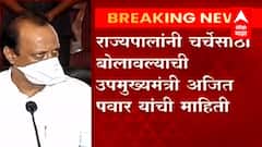 Politics : 12 आमदारांच्या नियुक्तीचा तिढा अखेर सुटणार? राज्यपाल चर्चेस तयार, अजित पवारांची माहिती