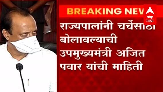 Politics : 12 आमदारांच्या नियुक्तीचा तिढा अखेर सुटणार? राज्यपाल चर्चेस तयार, अजित पवारांची माहिती