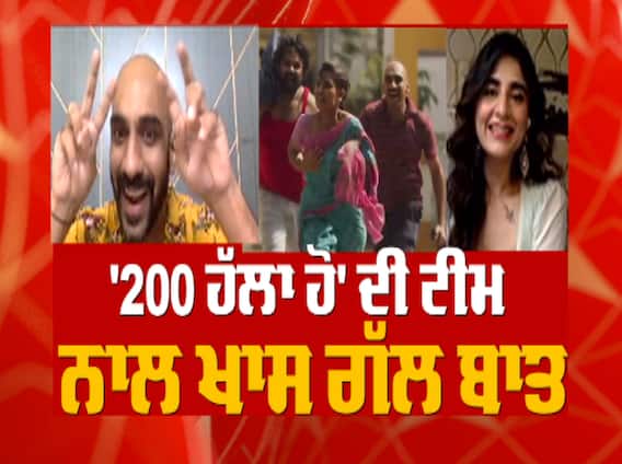 '200 ਹੱਲਾ ਹੋ' ਦੀ ਟੀਮ ਨਾਲ ਖਾਸ ਗੱਲ ਬਾਤ