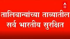 Taliban at Afghanistan : दिलासादायक! तालिबानच्या ताब्यातील सर्व भारतीय सुरक्षित ABP Majha