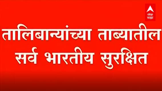 Taliban at Afghanistan : दिलासादायक! तालिबानच्या ताब्यातील सर्व भारतीय सुरक्षित ABP Majha
