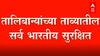 Taliban at Afghanistan : दिलासादायक! तालिबानच्या ताब्यातील सर्व भारतीय सुरक्षित ABP Majha