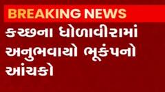કચ્છ: ધોળાવીરામાં ભૂકંપનો આંચકો, 4.1ની તીવ્રતાનો આંચકો અનુભવાયો, જુઓ ગુજરાતી ન્યૂઝ