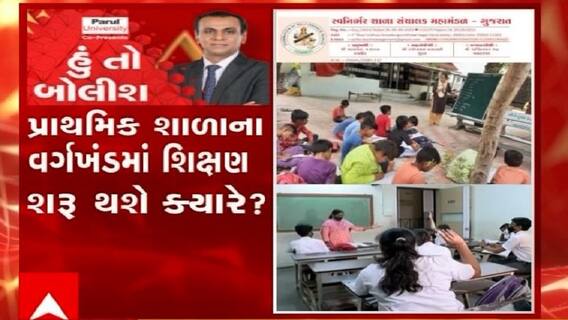 હું તો બોલીશ: પ્રાથમિક શાળાના વર્ગખંડમાં શિક્ષણ શરૂ થશે ક્યારે ?