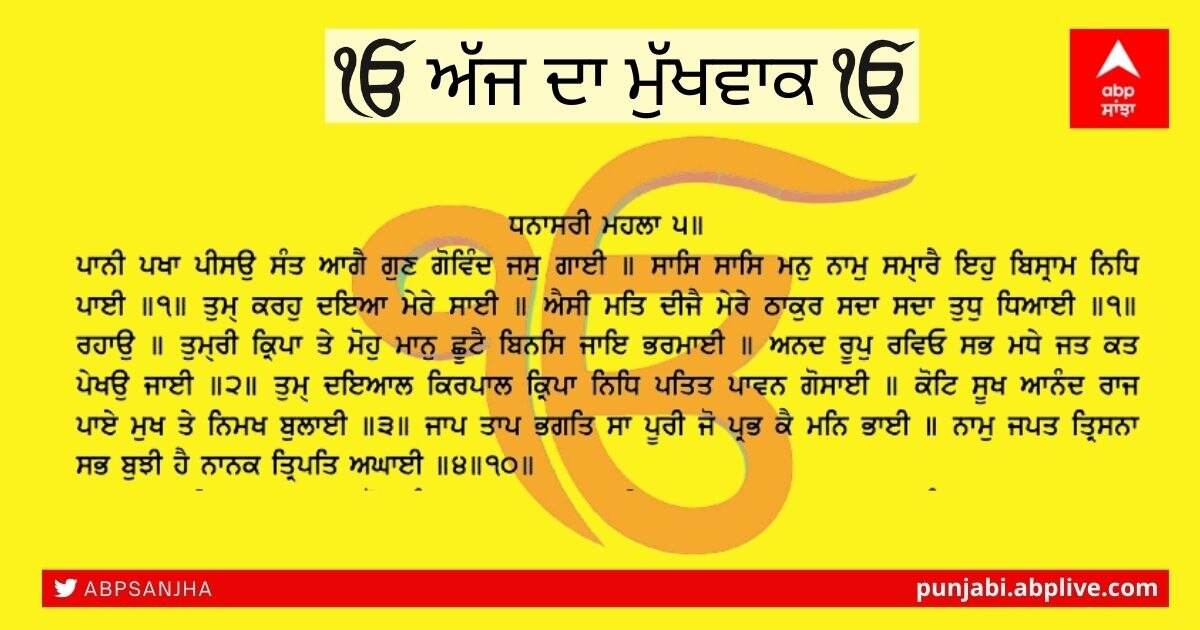 21-08-2021 ਦਾ ਮੁੱਖਵਾਕ