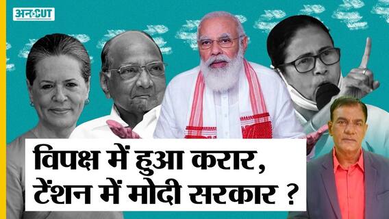2024 Election से पहले Opposition में Sonia-Mamata-Pawar की मुलाकात ने बढ़ाई PM Modi-Shah की चिंता