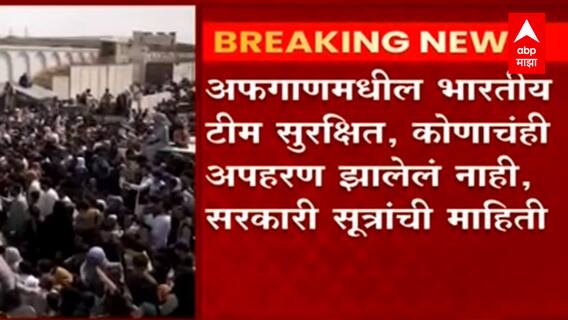 Indians In Afghanistan : भारतीय तालिबान्यांच्या ताब्यात नाहीत, सरकारी सूत्रांची माहिती : ABP Majha