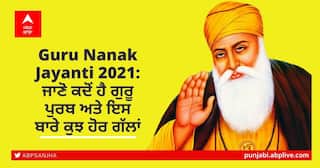 Guru Nanak Jayanti 2021: ਜਾਣੋ ਕਦੋਂ ਹੈ ਗੁਰੂ ਪੁਰਬ ਅਤੇ ਇਸ ਬਾਰੇ ਕੁਝ ਹੋਰ ਗੱਲਾਂ