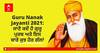 Guru Nanak Jayanti 2021: ਜਾਣੋ ਕਦੋਂ ਹੈ ਗੁਰੂ ਪੁਰਬ ਅਤੇ ਇਸ ਬਾਰੇ ਕੁਝ ਹੋਰ ਗੱਲਾਂ