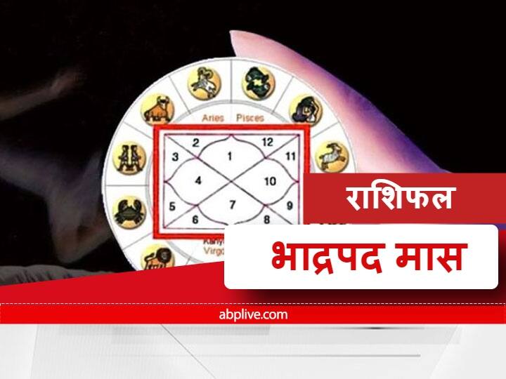 Monthly Horoscope Bhadrapada 2021: मेष, सिंह और तुला राशि वालों के साथ इन सभी राशियों को धन के मामले में देना होगा विशेष ध्यान, जानें राशिफल