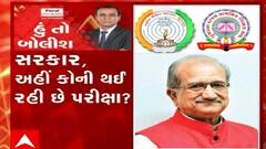 હું તો બોલીશ: સરકાર, અહીં કોની થઈ રહી છે પરીક્ષા ?