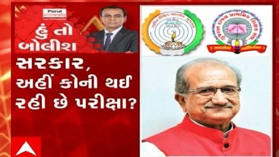 હું તો બોલીશ: સરકાર, અહીં કોની થઈ રહી છે પરીક્ષા ?