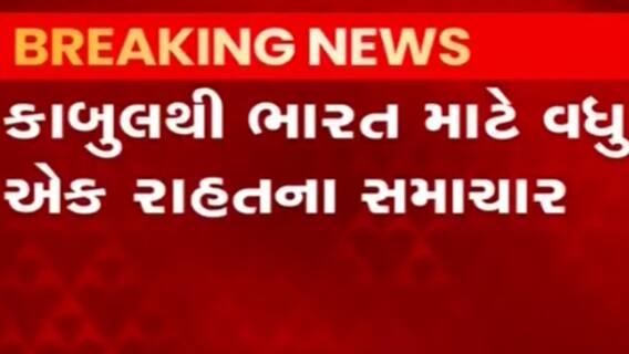 કાબુલથી વધુ 90 ભારતીયો આવશે સ્વદેશ, C130J હકર્ક્યુલસ વિમાનમાં ભારતીયો આવશે પરત