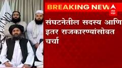 Afghanistan Taliban : सरकार स्थापनेसाठी तालिबानचा सहसंस्थापक मुल्लाह अब्दुल बरादर काबूलमध्ये