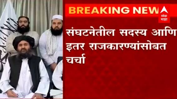 Afghanistan Taliban : सरकार स्थापनेसाठी तालिबानचा सहसंस्थापक मुल्लाह अब्दुल बरादर काबूलमध्ये