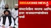 Afghanistan Taliban : सरकार स्थापनेसाठी तालिबानचा सहसंस्थापक मुल्लाह अब्दुल बरादर काबूलमध्ये
