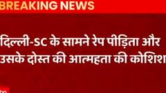 Delhi Breaking: Supreme Court के सामने रेप पीड़िता और दोस्त ने की अत्महत्या की कोशिश| ABP Ganga Hindi