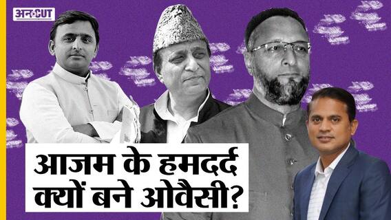 UP Election 2022: Azam Khan के कंधे पर बंदूक़ तान कर Akhilesh Yadav को क्यों Target करते हैं Owaisi?