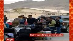 Afghanistan Crisis: উদ্ধার-কৌশলে বদল, তাজিকিস্তান হয়ে নয়াদিল্লি আনা হবে ভারতীয়দের | Bangla News