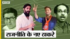 क्या Maharashtra Politics में Uddhav Thackeray के छोटे बेटे Tejas Thackeray भी रखेंगे कदम?