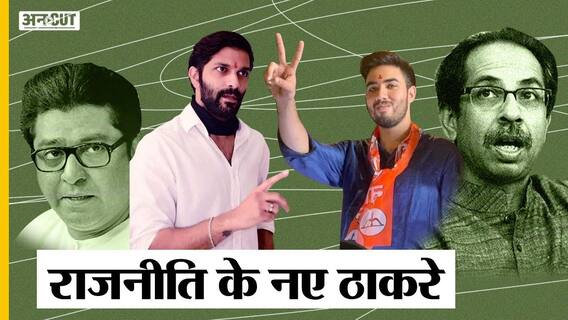 क्या Maharashtra Politics में Uddhav Thackeray के छोटे बेटे Tejas Thackeray भी रखेंगे कदम?