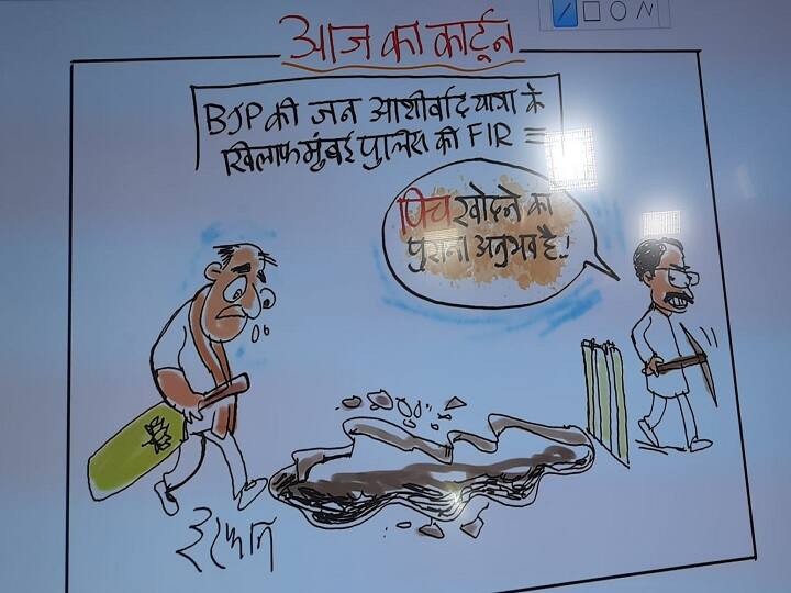 Irfan Ka Cartoon: बीजेपी की जन आशीर्वाद यात्रा पर शिवसेना ने क्यों याद दिलाया पिच खोदने का पुराना अनुभव, देखिए आज का कार्टून