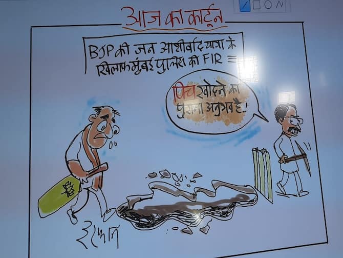 Irfan Ka Cartoon On FIR On BJP Jan Ashirvad Yatra In Mumbai | Irfan Ka Cartoon: बीजेपी की जनआशीर्वाद यात्रा में कोरोनो नियमों की अनदेखी पर FIR, शिवसेना का पिच खोदने का Irfan Ka Cartoon On FIR On BJP Jan Ashirvad Yatra In Mumbai | Irfan Ka Cartoon: बीजेपी की जनआशीर्वाद यात्रा में कोरोनो नियमों की अनदेखी पर FIR, शिवसेना का पिच खोदने का