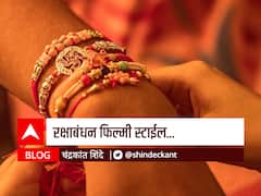 BLOG : रक्षाबंधन फिल्मी स्टाईल