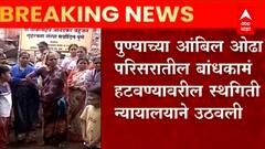 Pune Ambil Odha: पुणे महापालिका आंबिल ओढा परिसरात पुन्हा कारवाई करणार? स्थानिकांचं नेमकं म्हणणं काय?