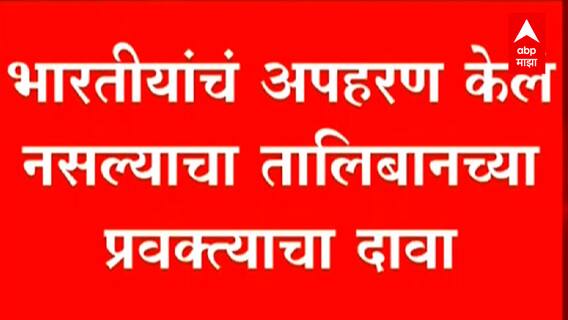 Afghanistan Crisis : काबुल विमानतळावर तालिबान्यांकडून ताब्यात घेतलेले सर्व भारतीय सुरक्षित ABP Majha