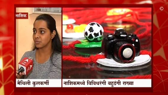 Raksha Bandhan : या अनोख्या राख्यांची सर्वत्र चर्चा; राखी बनवणाऱ्या मैथिली कुलकर्णीशी बातचीत