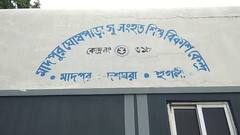 সুপার ডিলাক্স বাসের আদলে অঙ্গনওয়াড়ি স্কুল, শিশুমন বিকাশে অভিনব ব্যবস্থা হুগলিতে