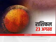 Horoscope Today 23 August 2021: कर्क, मीन राशि वाले इन बातों का रखें ध्यान, सभी राशियों का जानें आज का राशिफल