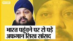 Afghanistan से India पहुंचें Sikh MP Narendra Singh Khalsa ने बताई Taliban के दहशत की पूरी कहानी