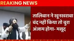 अहमद मसूद की तालिबान को चेतावनी, कहा - तालिबान ने खूनखराबा बंद नहीं किया, तो अंजाम बुरा होगा