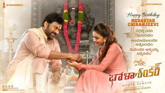 Chiranjeevi Birthday: బర్త్‌డే రోజున మెగాస్టార్ చిరంజీవికి రాఖీ కట్టిన కీర్తి సురేష్‌.. అసలు విషయం ఏంటంటే?