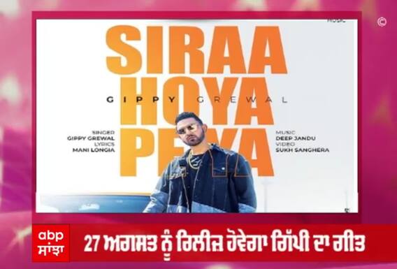 ਗਿੱਪੀ ਗਰੇਵਾਲ ਦੀ ਐਲਬਮ 'Limited Edition' ਦਾ ਅਗਲਾ ਗੀਤ 'ਸਿਰਾ ਹੋਇਆ ਪਿਆ