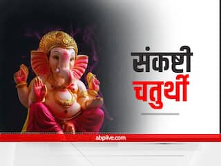Sankashti Chaturthi 2021: गणेश जी की पूजा से इन दो ग्रहों की अशुभता होती है दूर, जानें पूजा की विधि और शुभ मुहूर्त