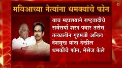 Maha Vikas Aghadi च्या नेत्यांना कोण देतंय धमकी? Pawar,Thackeray,Patole यांना धमकी देणारा एकच?