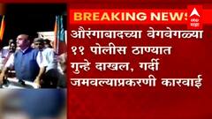 Jan Ashirwad Yatra : गर्दी केल्याप्रकरणी 50 जणांवर गुन्हे, मात्र केंद्रीय मंत्र्यांवर गुन्हा नाही