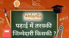 Vedantu : जानें क्या है पढ़ाई में तरक्की की गारंटी वाला फॉर्मूला ?