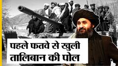 अफगानिस्तान संकट: तालिबान ने दिखाने शुरू किए अपने रंग, चीन-पाकिस्तान-रूस का मिला साथ