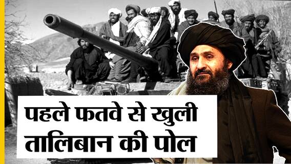 अफगानिस्तान संकट: तालिबान ने दिखाने शुरू किए अपने रंग, चीन-पाकिस्तान-रूस का मिला साथ