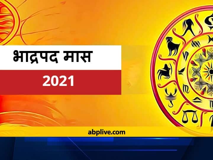 Bhadrapada month 2021 know what to do and what not to do in Bhado Mass Bhadrapada 2021: भाद्रपद मास 20 सितंबर को हो रहा है खत्म, जानें इस माह में क्या करें, क्या न करें?