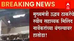 CM Uddhav Thackeray यांचे स्वीय सहाय्यक Milind Narvekar यांच्या बंगल्यावर हातोडा